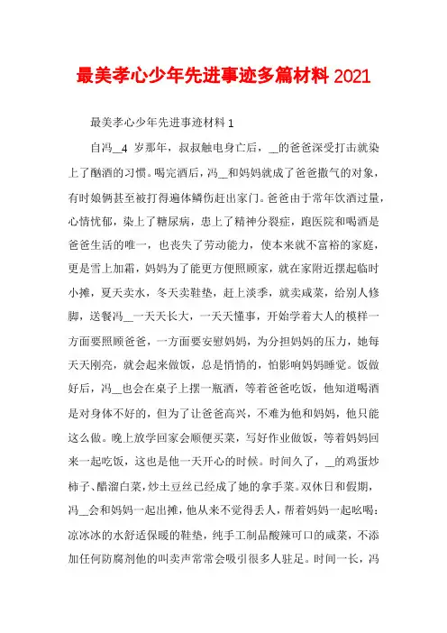 最美孝心少年先进事迹多篇材料2021