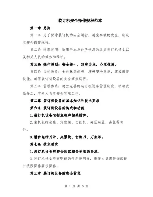 装订机安全操作规程范本