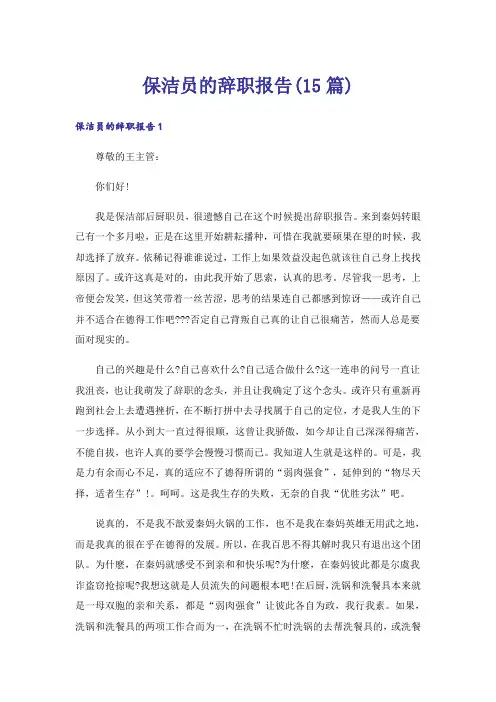 保洁员的辞职报告(15篇)