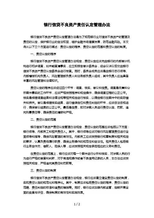 银行信贷不良资产责任认定管理办法