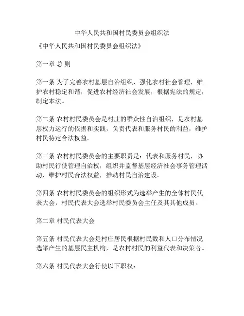中华人民共和国村民委员会组织法