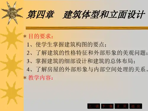 房建学习第4课建筑体型和立面设计