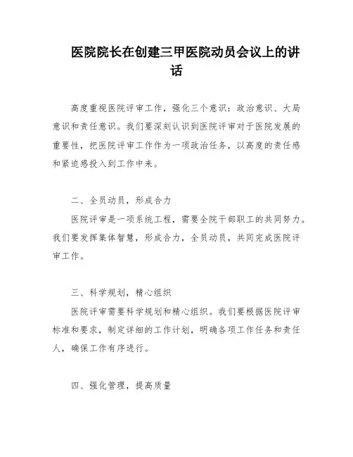 医院院长在创建三甲医院动员会议上的讲话