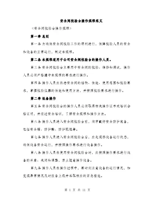 安全阀校验台操作规程范文（三篇）
