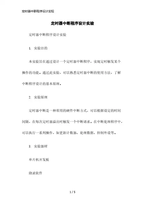 定时器中断程序设计实验