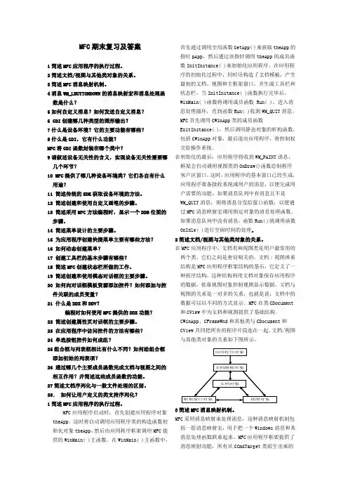 MFC期末复习简答题及答案