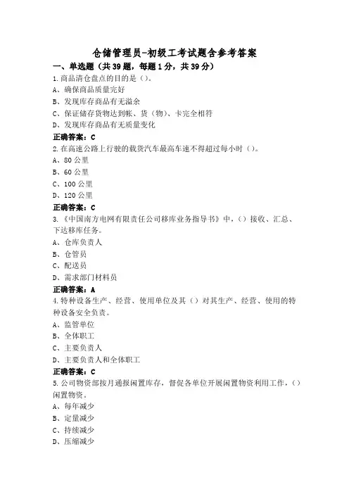 仓储管理员-初级工考试题含参考答案