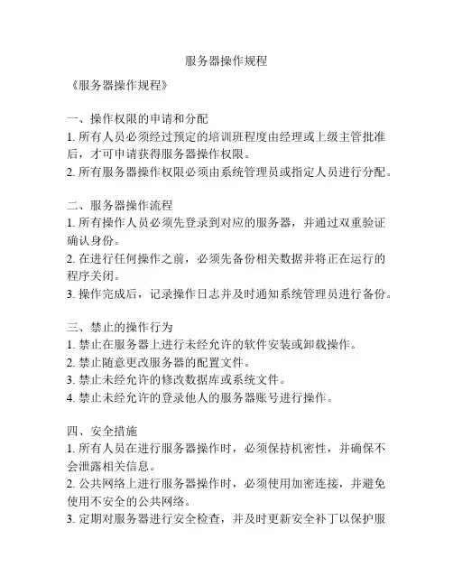 服务器操作规程