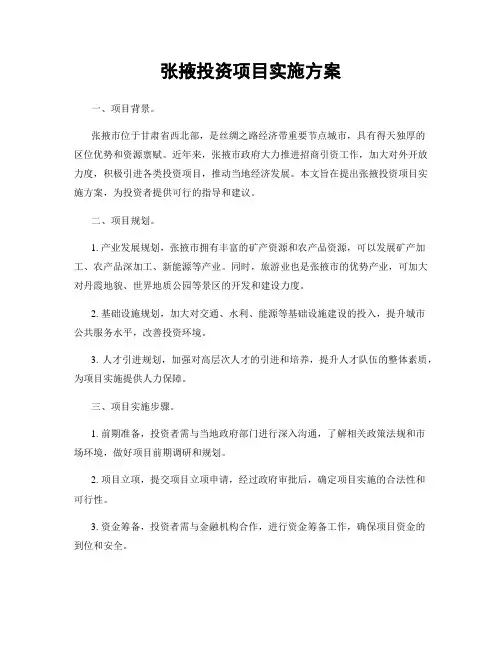 张掖投资项目实施方案