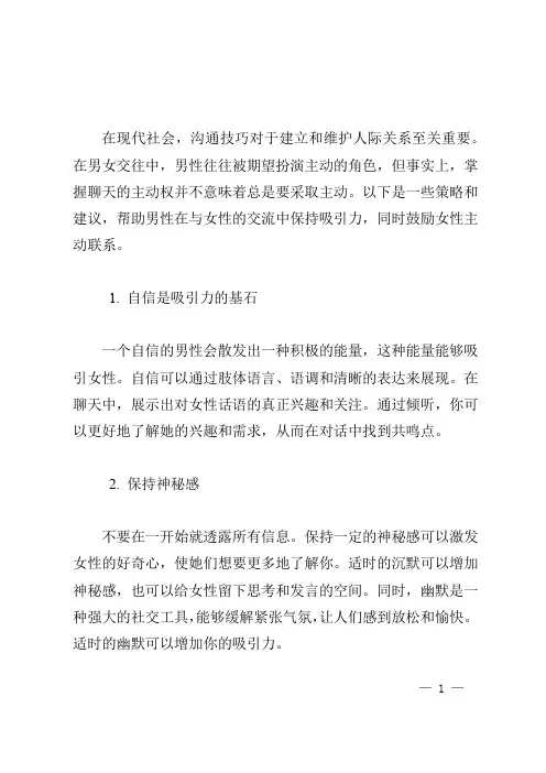 掌握主动权男性在男女交往中的沟通策略