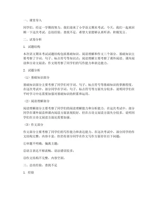 小学语文期末试卷讲评课