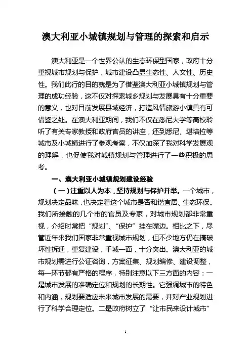 原创-澳大利亚小城镇规划与管理的探索和启示