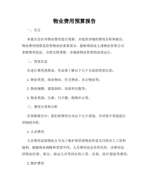 物业费用预算报告