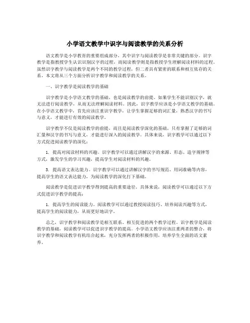 小学语文教学中识字与阅读教学的关系分析
