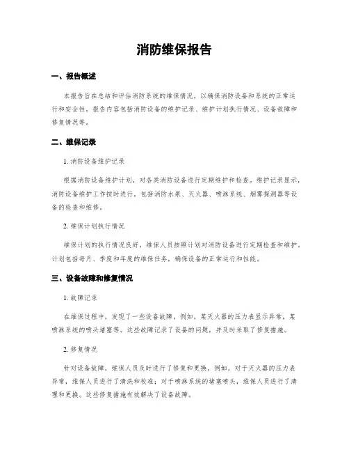 消防维保报告