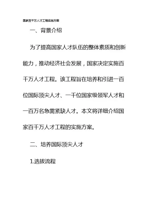 国家百千万人才工程实施方案