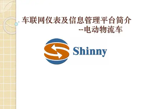 车联网仪表及信息管理平台简介