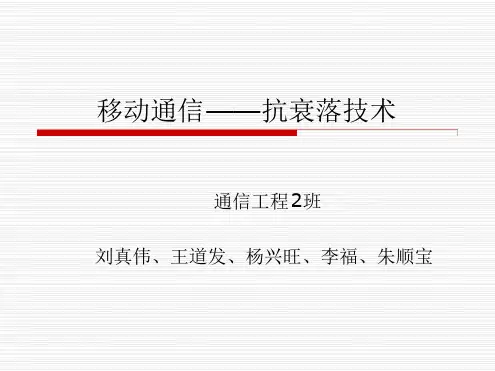 移动通信抗衰落技术