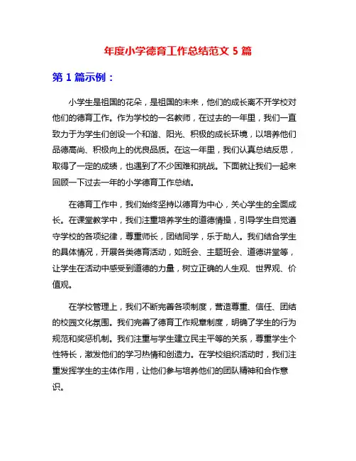 年度小学德育工作总结范文5篇