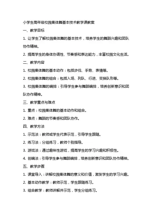 小学生高年级校园集体舞基本技术教学课教案