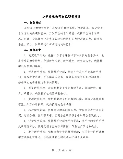 小学音乐教师岗位职责模版(二篇)
