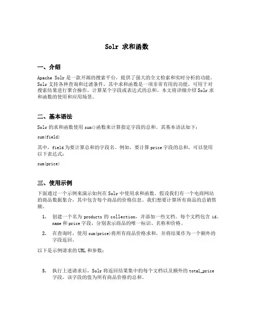 solr 求和函数