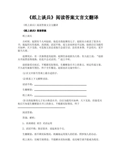 《纸上谈兵》阅读答案文言文翻译