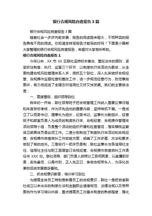 银行合规风险自查报告3篇