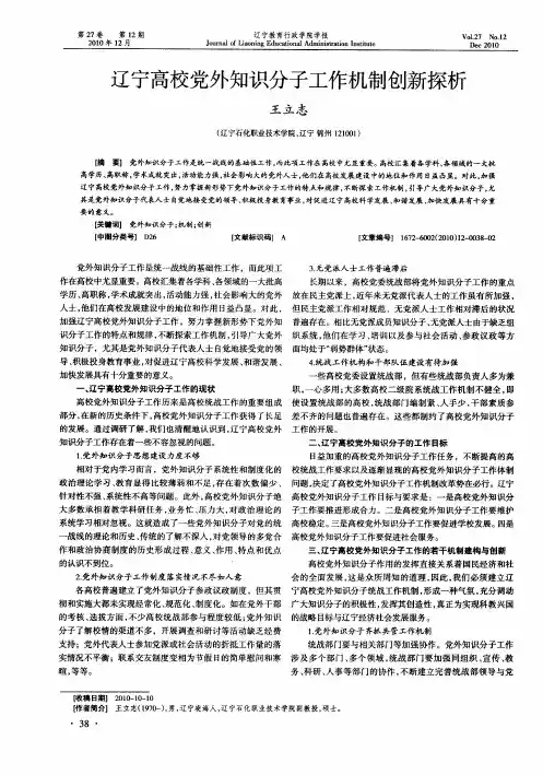 辽宁高校党外知识分子工作机制创新探析