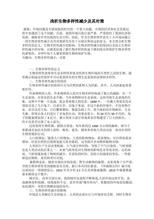 浅析生物多样性减少及其对策