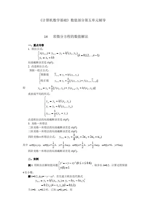数值分析常微分方程的数值解法