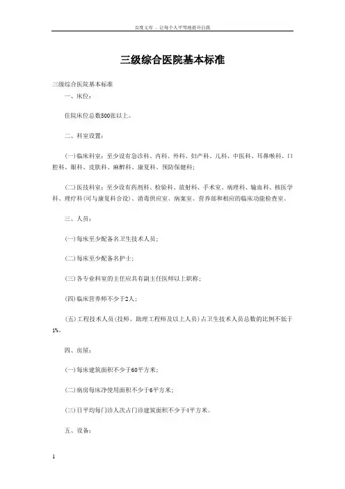 三级综合医院基本标准