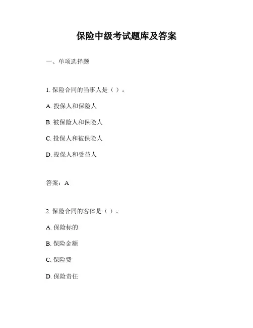 保险中级考试题库及答案