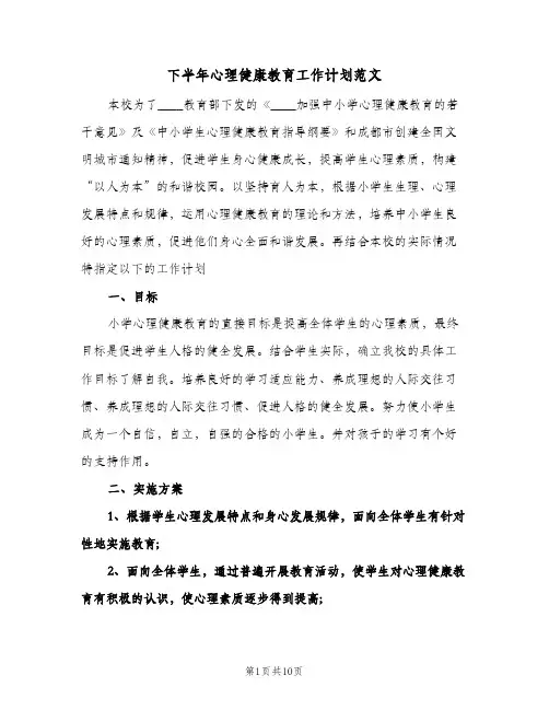 2024年下半年心理健康教育工作计划范文（4篇）
