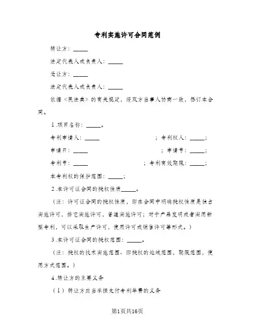 专利实施许可合同范例(4篇)