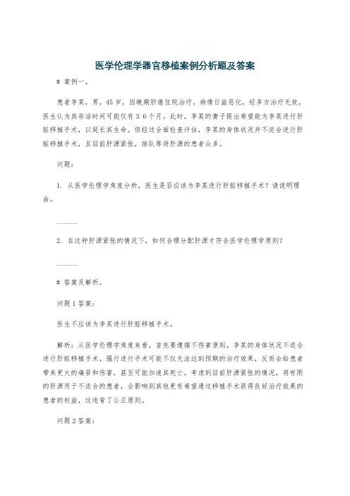 医学伦理学器官移植案例分析题及答案