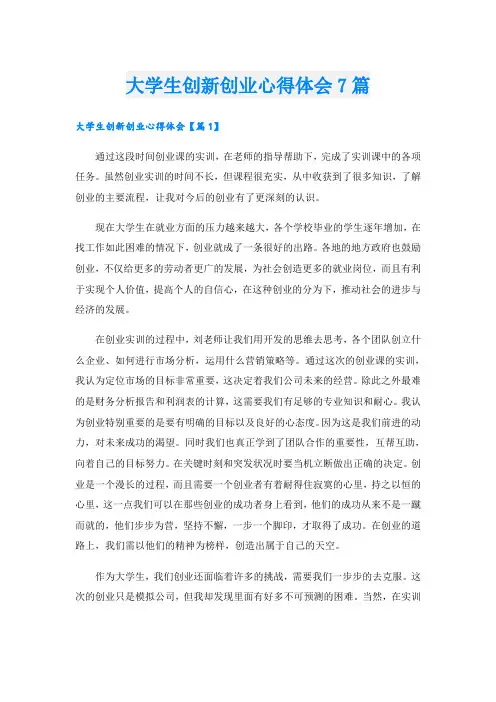 大学生创新创业心得体会7篇