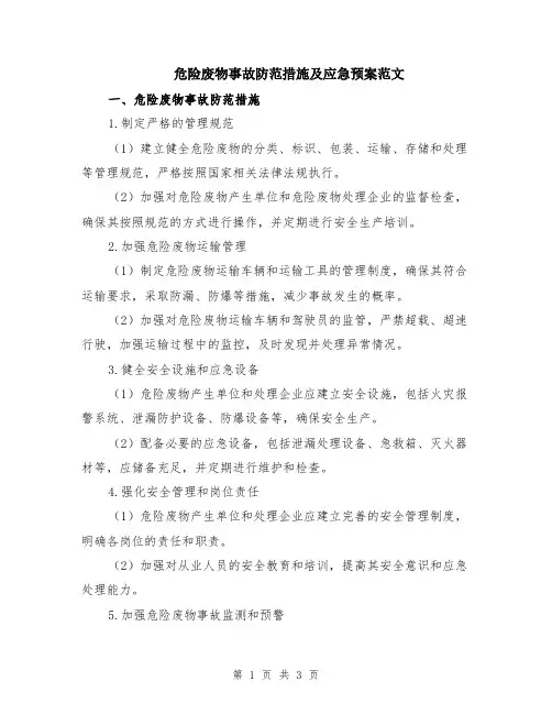 危险废物事故防范措施及应急预案范文