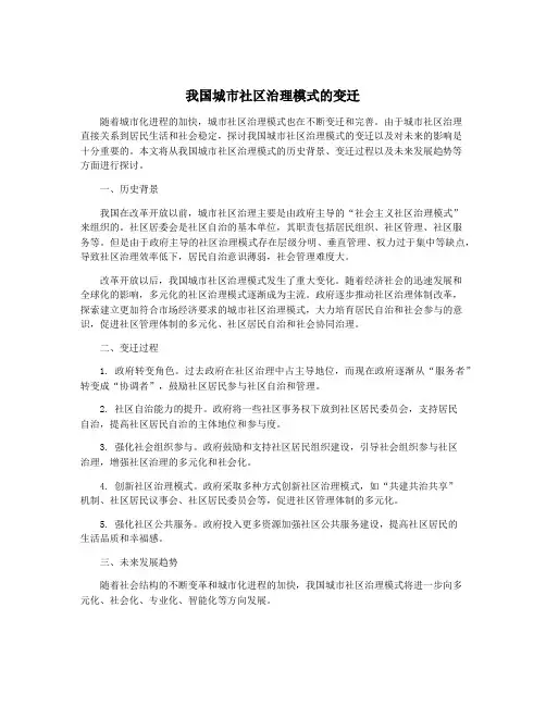 我国城市社区治理模式的变迁