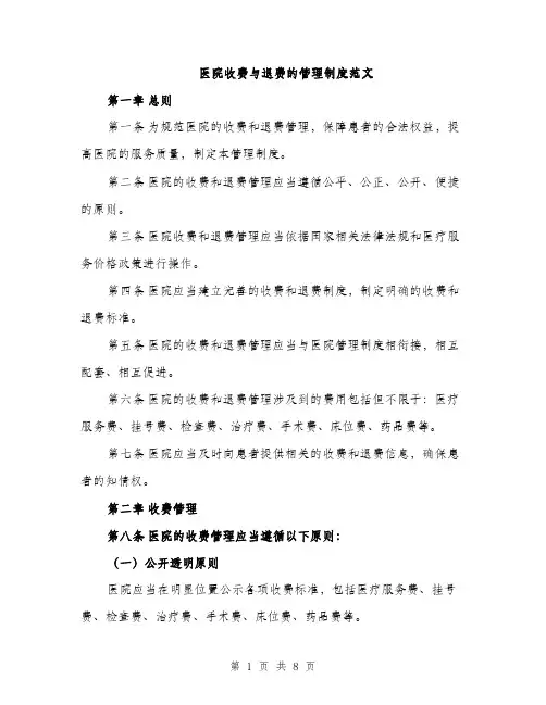 医院收费与退费的管理制度范文（2篇）