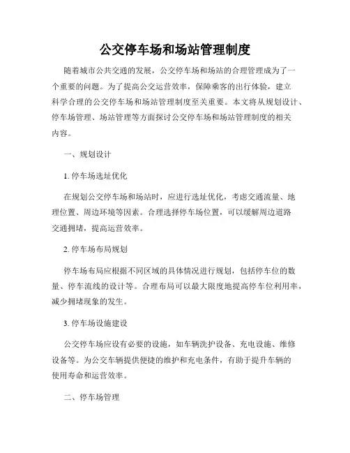公交停车场和场站管理制度