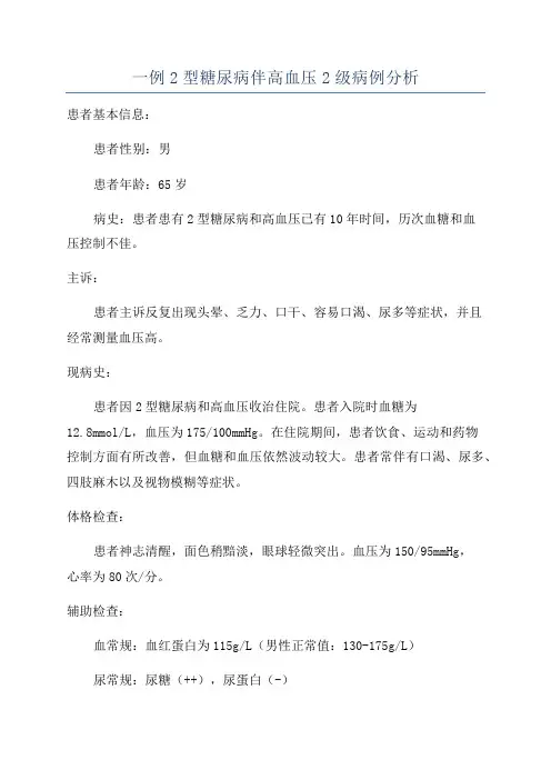 一例2型糖尿病伴高血压2级病例分析