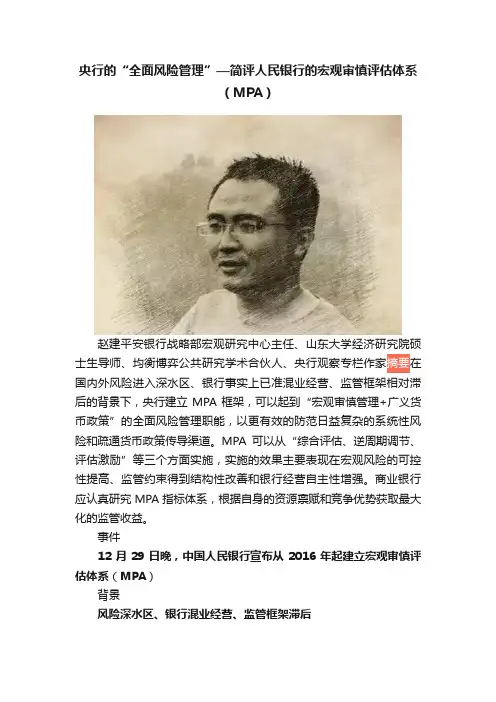 央行的“全面风险管理”—简评人民银行的宏观审慎评估体系（MPA）