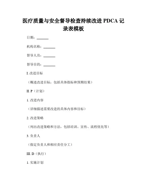 医疗质量与安全督导检查持续改进PDCA记录表模板
