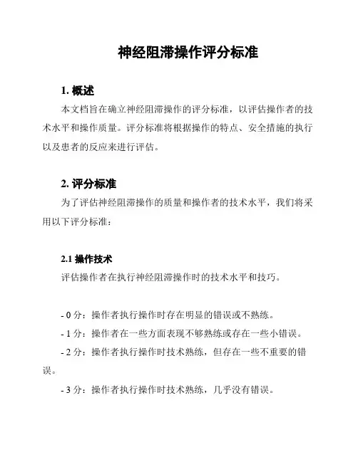 神经阻滞操作评分标准