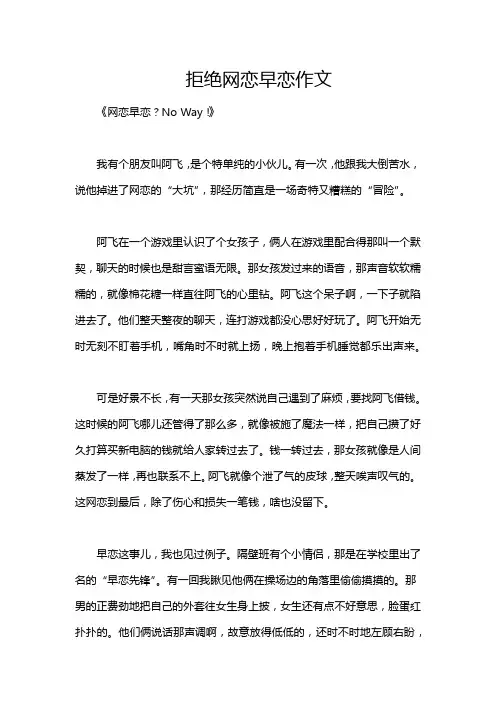 拒绝网恋早恋作文