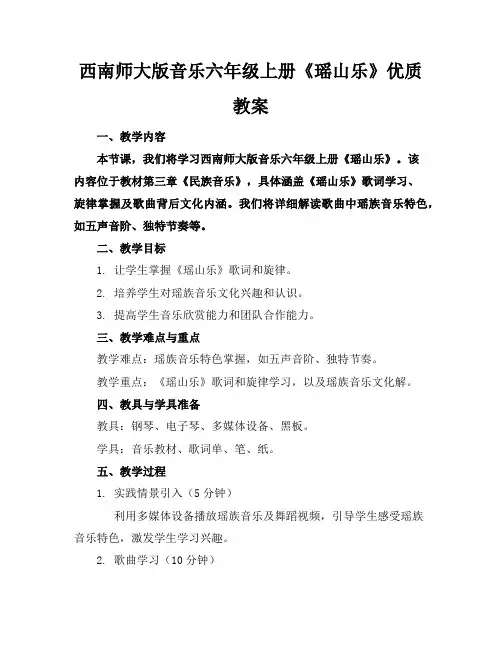 西南师大版音乐六年级上册《瑶山乐》优质教案