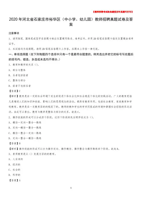 2020年河北省石家庄市裕华区(中小学、幼儿园)教师招聘真题试卷及答案