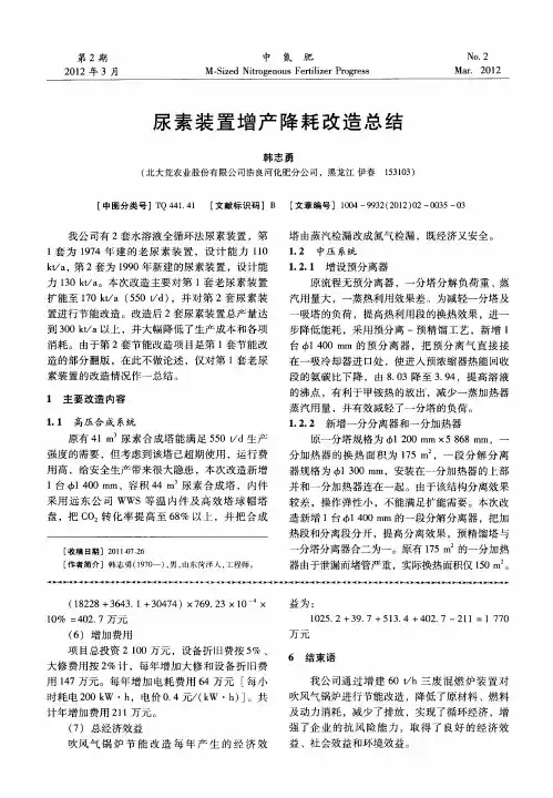 尿素装置增产降耗改造总结