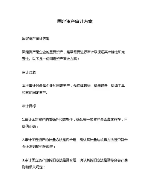 固定资产审计方案